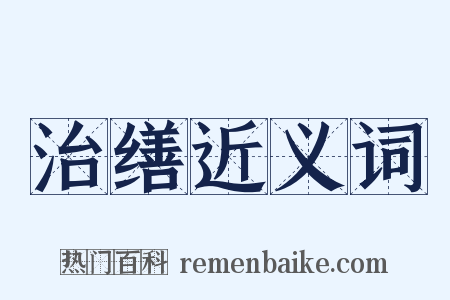 治缮近义词是什么意思的图片